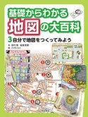 基礎からわかる　地図の大百科　自分で地図をつくってみよう（3）