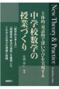 中学校数学の授業づくり　New　Theory＆Practice　主体的・対話的で深い学びを実現する