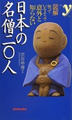 図解・知っているようで意外と知らない日本の名僧二〇人