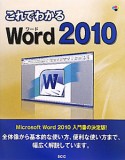 Word2010　これでわかる