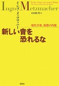 新しい音を恐れるな