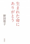 生まれた命にありがとう