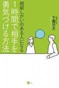 相談しがいのある人になる　1時間で相手を勇気づける方法