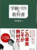 学級づくりの教科書