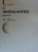 東アジア長期経済統計　外国貿易と経済発展　第9巻