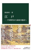 江戸―平安時代から家康の建設へ