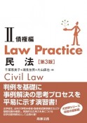 Law　Practice　民法2　債権編＜第3版＞