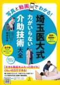 写真と動画でわかる！　埼玉医大式　力がいらない介助技術大全