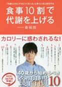 食事10割で代謝を上げる　美人開花シリーズ