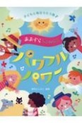 あおぞらSONGS〜パワフルパワー〜　子どもと毎日うたう歌