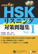 HSK　リスニング対策問題集（1）