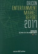 ORICON　エンタメ・マーケット白書　2017