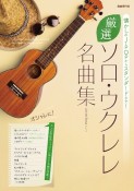 厳選ソロ・ウクレレ名曲集　懐かしのJーPOPからスタンダードまで！