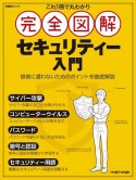 これ1冊で丸わかり　完全図解　セキュリティー入門