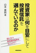 投資家は何を目安にして投資信託を選んでいるのか