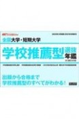 全国大学・短期大学学校推薦型選抜年鑑　2022年入学者用