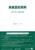 商業登記規則　令和4年9月施行対応