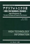 アグリフォトニクス　植物工場の最新動向と将来展望　バイオテクノロジーシリーズ（3）
