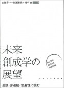 未来創成学の展望　逆説・非連続・普遍性に挑む