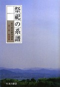 祭祀の系譜　真弓常忠著作選集2　随筆篇