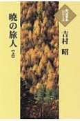 暁の旅人（上）　大活字本シリーズ