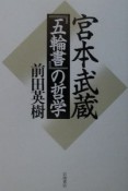 宮本武蔵『五輪書』の哲学