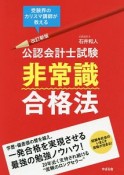 公認会計士試験　非常識合格法＜改訂新版＞