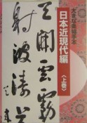 大きな条幅手本　日本近現代編（上）