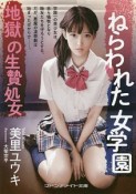 ねらわれた女学園　地獄の生贄処女