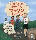 とびきりおかしなマラソンレース　1904年セントルイスオリンピック