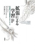 拡張による学習　完訳増補版　発達研究への活動理論からのアプローチ　発達研究への活動理論からのアプローチ