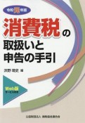 消費税の取扱いと申告の手引　令和元年