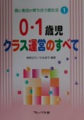 0・1歳児クラス運営のすべて　個と集団が育ち合う園生活1