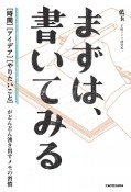 まずは、書いてみる