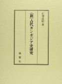 新・古代カンボジア史研究