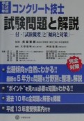 コンクリート技士試験問題と解説　平成13年版