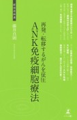 ANK免疫細胞療法　再発・転移するがんを征圧