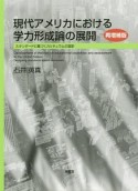 現代アメリカにおける学力形成論の展開　スタンダードに基づくカリキュラムの設計