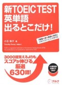 新・TOEIC　TEST　英単語出るとこだけ！