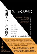 吉田久一とその時代　仏教史と社会事業史の探求