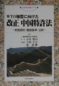 WTO加盟に向けた改正中国特許法