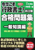 今年こそ行政書士！合格問題集　一般知識編　2007