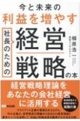 今と未来の利益を増やす社長のための経営戦略の本