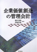 企業価値創造の管理会計