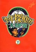 江戸川乱歩の「少年探偵団」大研究（下）