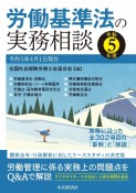 労働基準法の実務相談　令和5年度