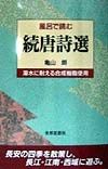 風呂で読む続唐詩選