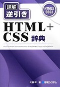 詳解・逆引き　HTML＋CSS辞典