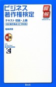 ビジネス著作権検定　テキスト　初級・上級＜改正著作権法（平成24年改正）対応版＞