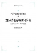 貧困削減戦略再考＜オンデマンド版＞　アジア経済研究所叢書4